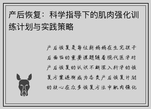 产后恢复：科学指导下的肌肉强化训练计划与实践策略