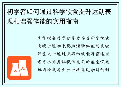 初学者如何通过科学饮食提升运动表现和增强体能的实用指南