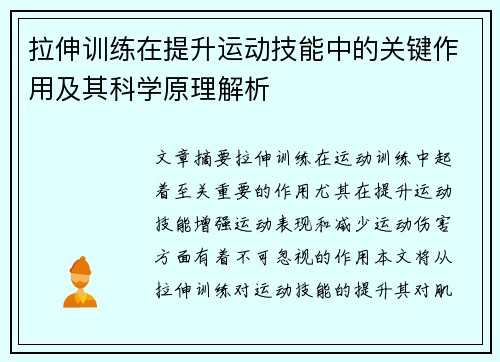 拉伸训练在提升运动技能中的关键作用及其科学原理解析