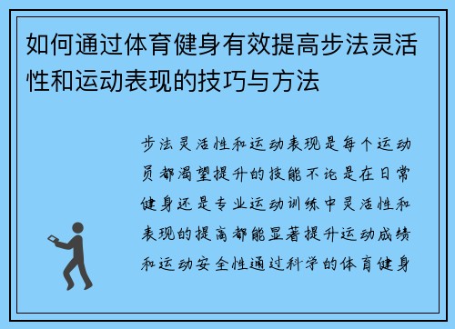 如何通过体育健身有效提高步法灵活性和运动表现的技巧与方法