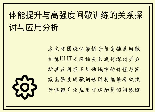 体能提升与高强度间歇训练的关系探讨与应用分析