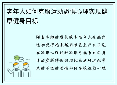 老年人如何克服运动恐惧心理实现健康健身目标