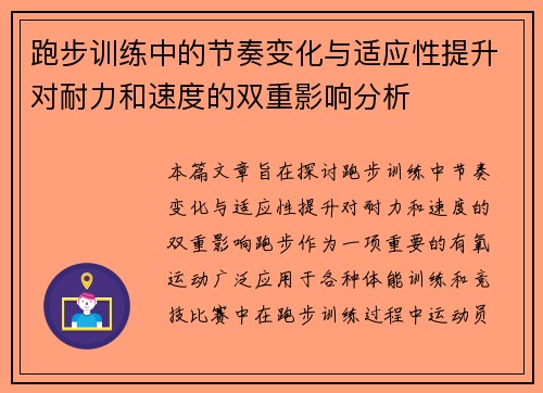 跑步训练中的节奏变化与适应性提升对耐力和速度的双重影响分析