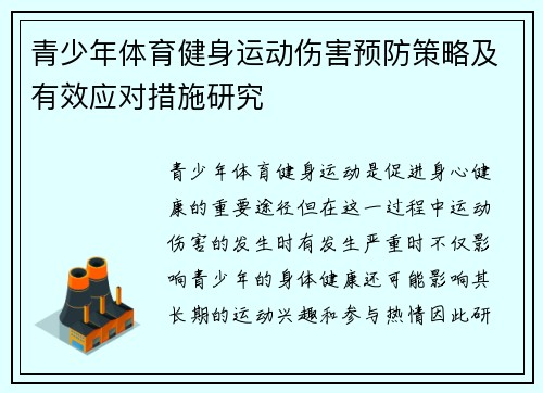 青少年体育健身运动伤害预防策略及有效应对措施研究