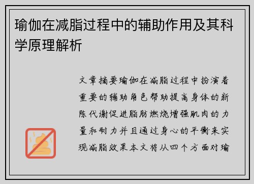 瑜伽在减脂过程中的辅助作用及其科学原理解析