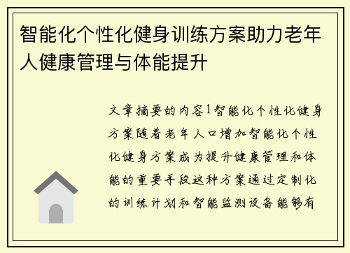 智能化个性化健身训练方案助力老年人健康管理与体能提升