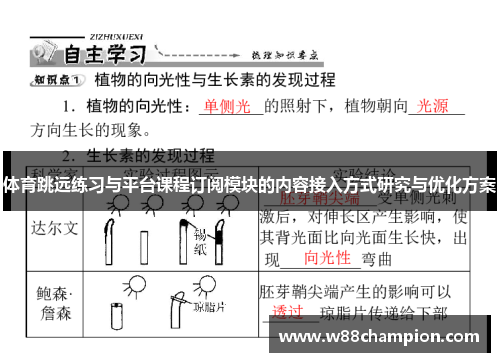 体育跳远练习与平台课程订阅模块的内容接入方式研究与优化方案