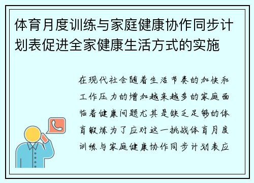 体育月度训练与家庭健康协作同步计划表促进全家健康生活方式的实施