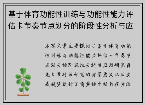 基于体育功能性训练与功能性能力评估卡节奏节点划分的阶段性分析与应用研究
