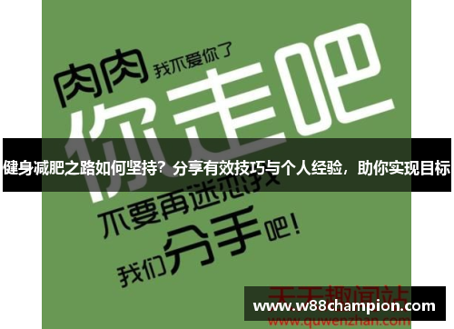 健身减肥之路如何坚持？分享有效技巧与个人经验，助你实现目标